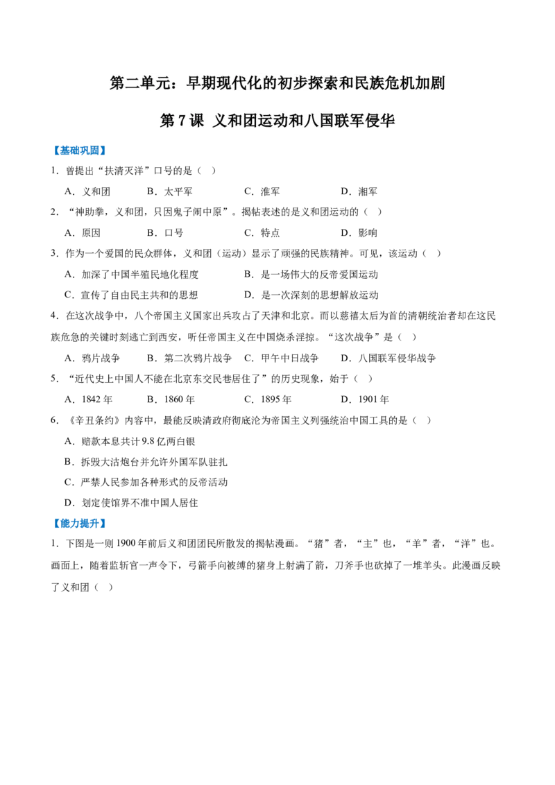 第7课义和团运动和八国联军侵华（任务型分层作业）（原卷版）_新版初中_最新历史八年级上册_2025秋季新版_第一套推荐-小_04.历史8上-试题_分层作业第1套