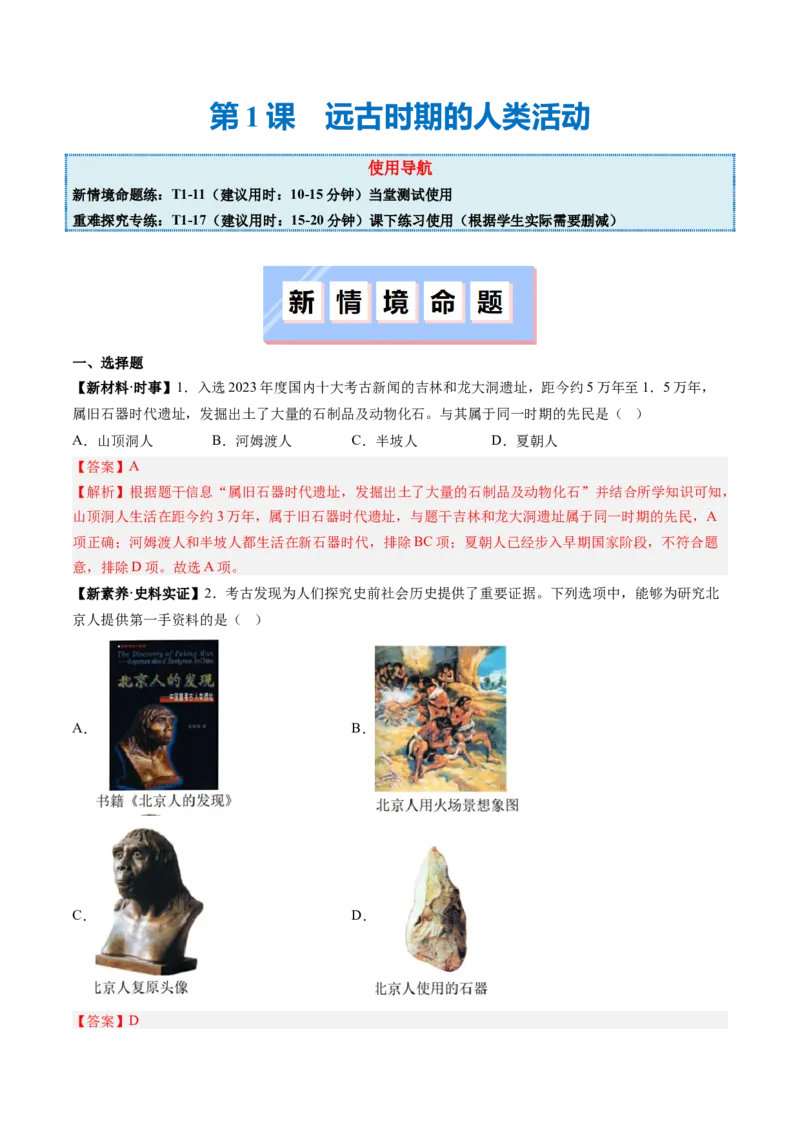 第1课远古时期的人类活动（解析版）_新版初中_最新历史七年级上册_12七上历史习题试卷_同步练习_第1课+远古时期的人类活动（同步练习）
