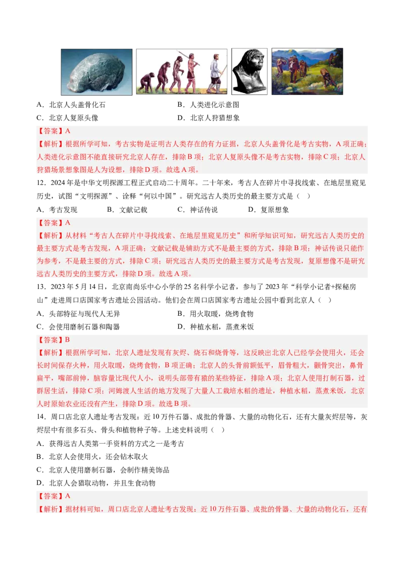 第1课远古时期的人类活动（解析版）_新版初中_最新历史七年级上册_12七上历史习题试卷_同步练习_第1课+远古时期的人类活动（同步练习）