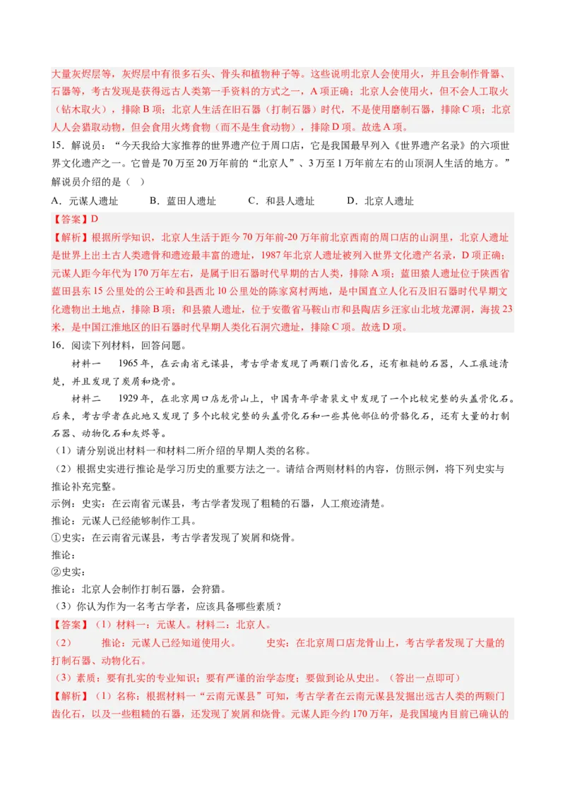 第1课远古时期的人类活动（解析版）_新版初中_最新历史七年级上册_12七上历史习题试卷_同步练习_第1课+远古时期的人类活动（同步练习）