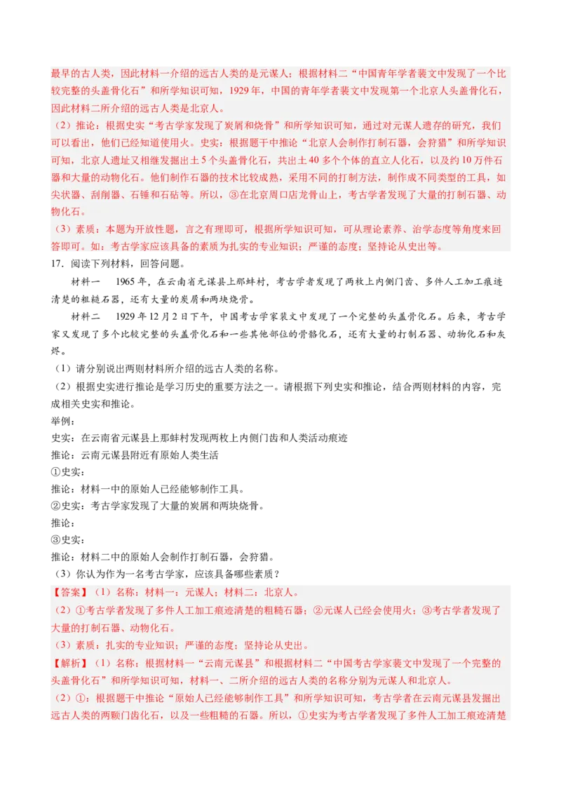 第1课远古时期的人类活动（解析版）_新版初中_最新历史七年级上册_12七上历史习题试卷_同步练习_第1课+远古时期的人类活动（同步练习）