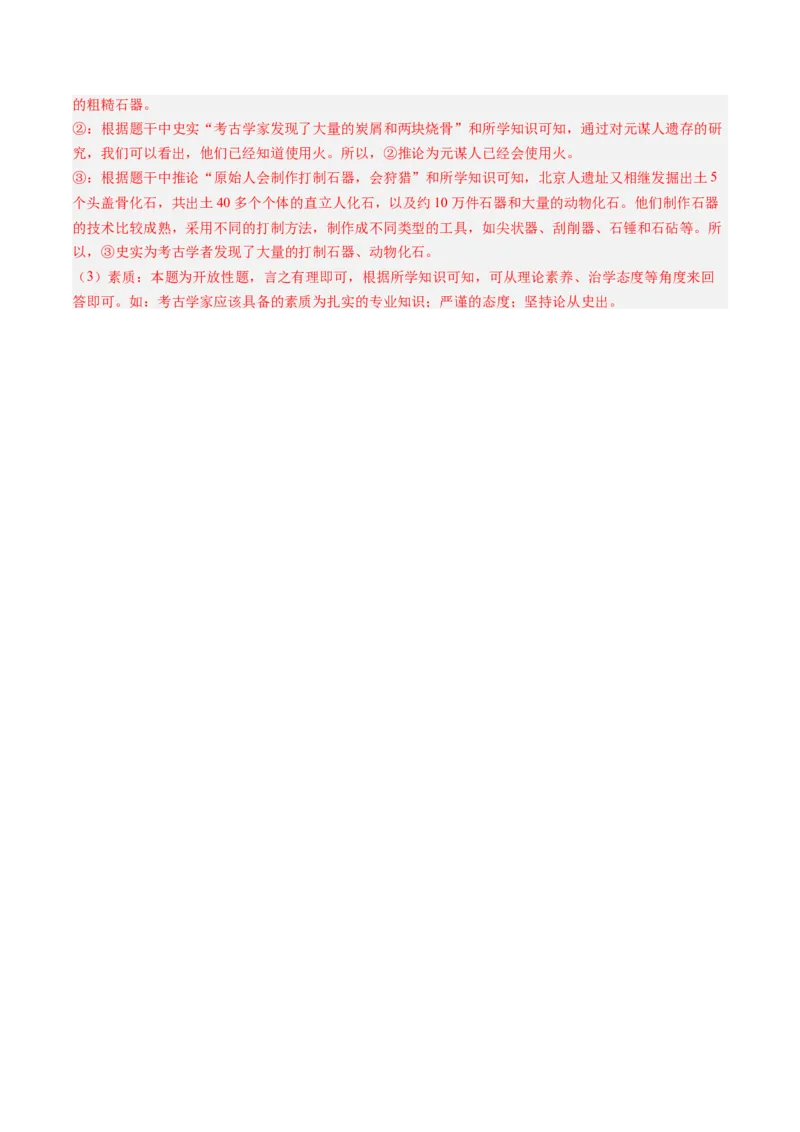 第1课远古时期的人类活动（解析版）_新版初中_最新历史七年级上册_12七上历史习题试卷_同步练习_第1课+远古时期的人类活动（同步练习）
