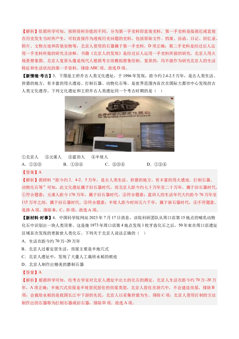 第1课远古时期的人类活动（解析版）_新版初中_最新历史七年级上册_12七上历史习题试卷_同步练习_第1课+远古时期的人类活动（同步练习）