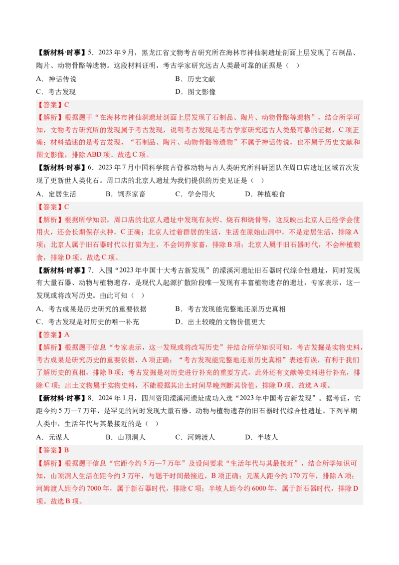 第1课远古时期的人类活动（解析版）_新版初中_最新历史七年级上册_12七上历史习题试卷_同步练习_第1课+远古时期的人类活动（同步练习）