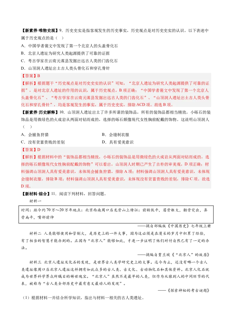 第1课远古时期的人类活动（解析版）_新版初中_最新历史七年级上册_12七上历史习题试卷_同步练习_第1课+远古时期的人类活动（同步练习）