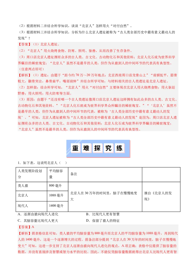 第1课远古时期的人类活动（解析版）_新版初中_最新历史七年级上册_12七上历史习题试卷_同步练习_第1课+远古时期的人类活动（同步练习）