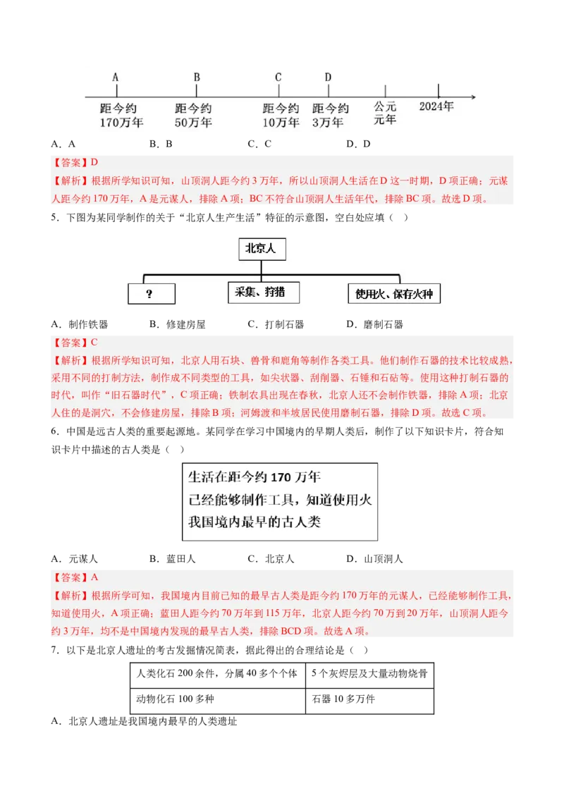 第1课远古时期的人类活动（解析版）_新版初中_最新历史七年级上册_12七上历史习题试卷_同步练习_第1课+远古时期的人类活动（同步练习）