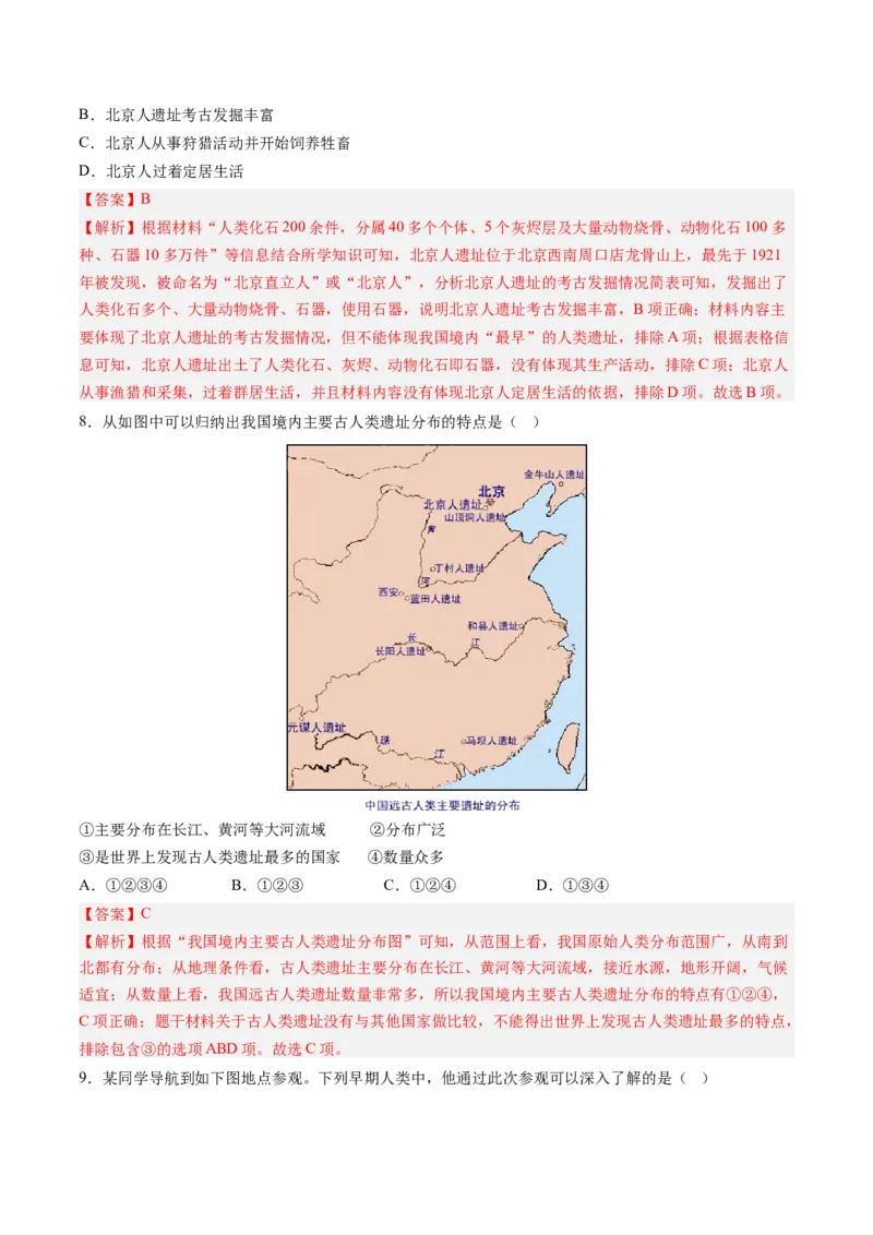 第1课远古时期的人类活动（解析版）_新版初中_最新历史七年级上册_12七上历史习题试卷_同步练习_第1课+远古时期的人类活动（同步练习）