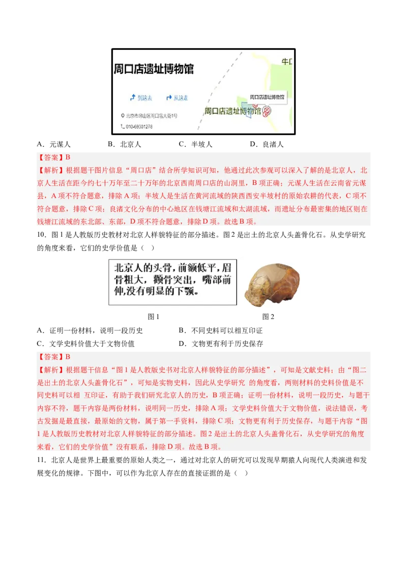 第1课远古时期的人类活动（解析版）_新版初中_最新历史七年级上册_12七上历史习题试卷_同步练习_第1课+远古时期的人类活动（同步练习）