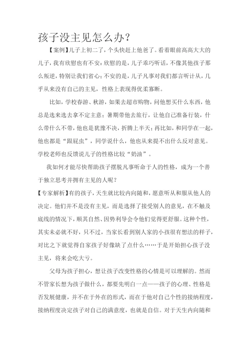 孩子没主见怎么办？_新版初中_最新历史八年级上册_旧版_14赠送综合8上历史_教育指南（学生、家长、教师）_家长妙招