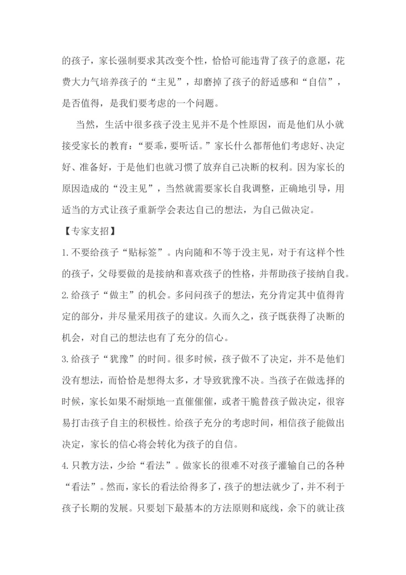 孩子没主见怎么办？_新版初中_最新历史八年级上册_旧版_14赠送综合8上历史_教育指南（学生、家长、教师）_家长妙招