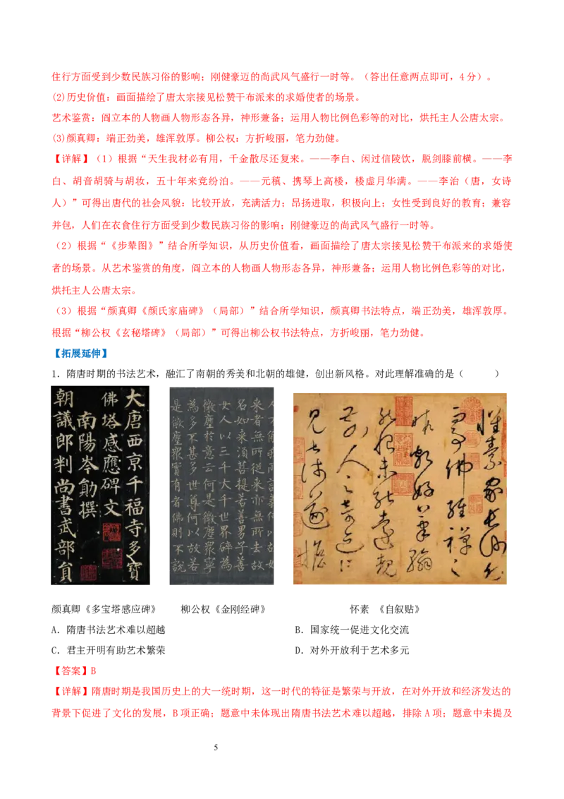 第7课隋唐时期的科技与文化（分层作业）（解析版）_初中_人教初中历史新七下_2025春人教七下历史课件+教案+分层作业+导学案_第7课隋唐时期的科技与文化