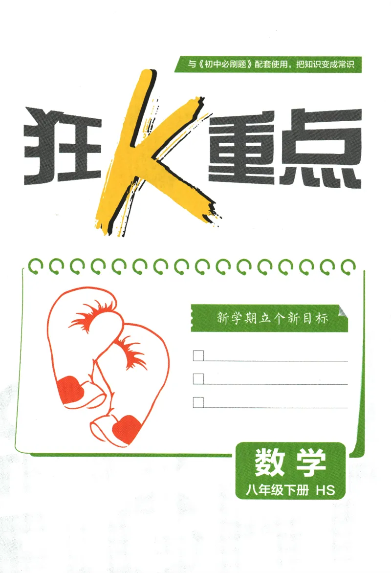2024版《初中必刷题》数学8下（HS）-狂K重点_2、2025初中必刷题合集_初中必刷题23+24+25上册_24初中必刷题上册+下册全_可信网络等多个文件_2024版-下册_8年级下册_028.24-8下数学华师版