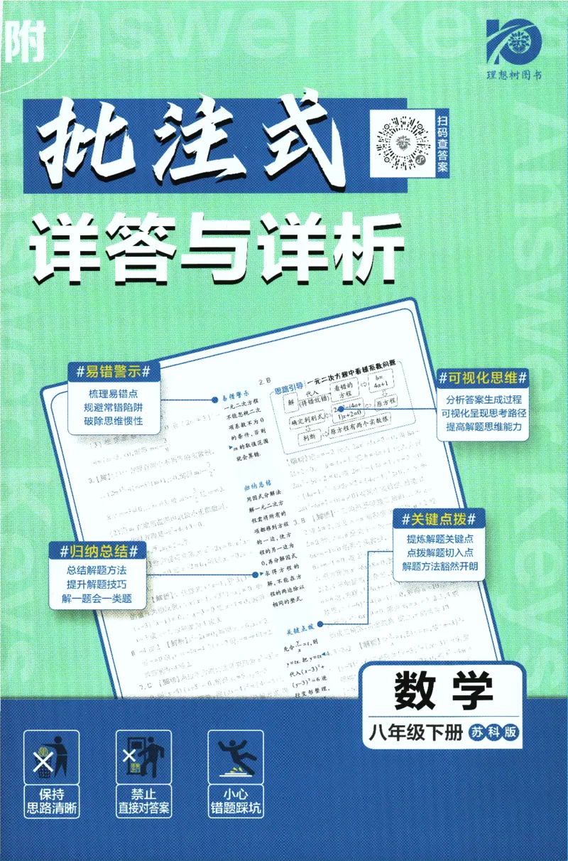 2024版《初中必刷题》数学8下（SK）-批注式详答与详析_2、2025初中必刷题合集_初中必刷题23+24+25上册_24初中必刷题上册+下册全_可信网络等多个文件_2024版-下册_8年级下册