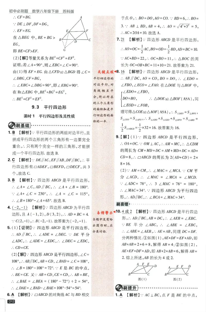 2024版《初中必刷题》数学8下（SK）-批注式详答与详析_2、2025初中必刷题合集_初中必刷题23+24+25上册_24初中必刷题上册+下册全_可信网络等多个文件_2024版-下册_8年级下册