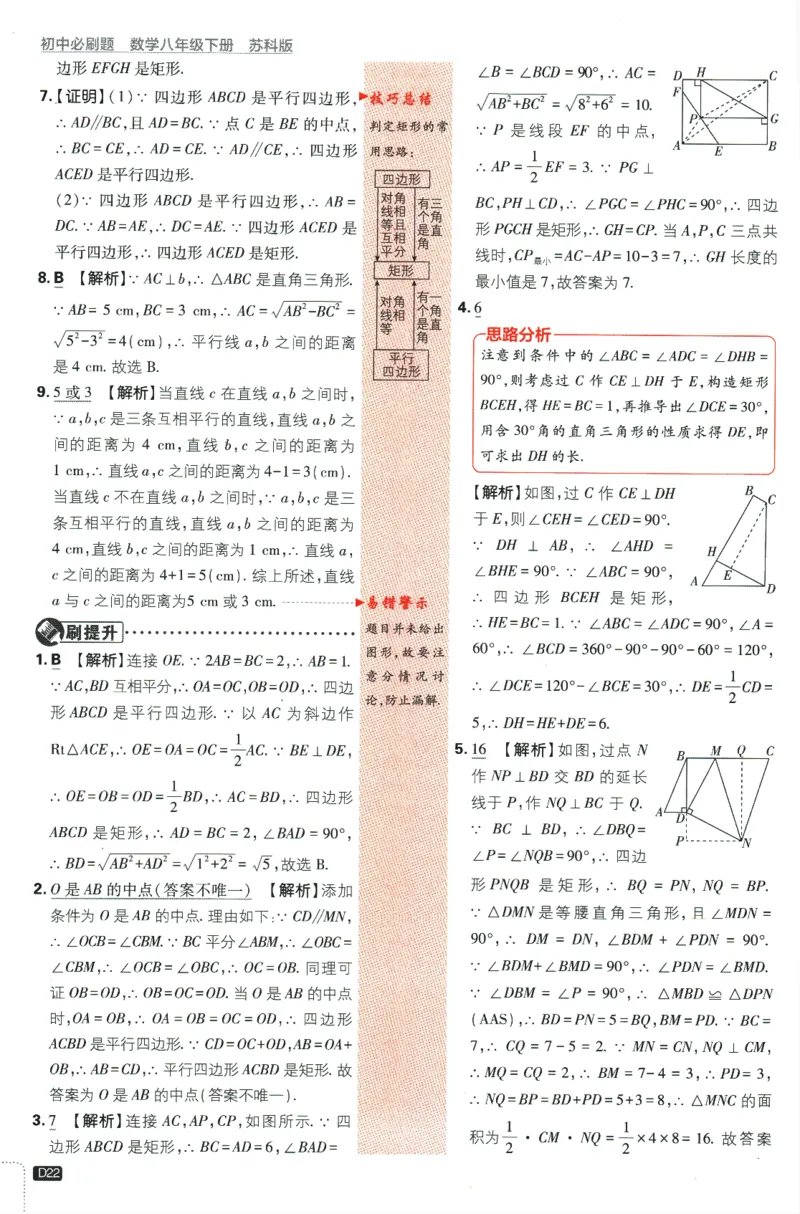 2024版《初中必刷题》数学8下（SK）-批注式详答与详析_2、2025初中必刷题合集_初中必刷题23+24+25上册_24初中必刷题上册+下册全_可信网络等多个文件_2024版-下册_8年级下册