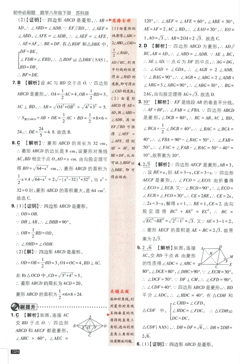 2024版《初中必刷题》数学8下（SK）-批注式详答与详析_2、2025初中必刷题合集_初中必刷题23+24+25上册_24初中必刷题上册+下册全_可信网络等多个文件_2024版-下册_8年级下册