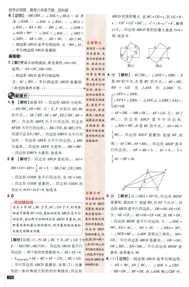 2024版《初中必刷题》数学8下（SK）-批注式详答与详析_2、2025初中必刷题合集_初中必刷题23+24+25上册_24初中必刷题上册+下册全_可信网络等多个文件_2024版-下册_8年级下册
