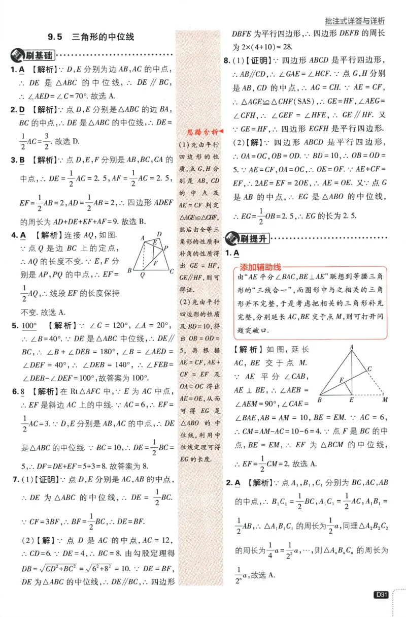 2024版《初中必刷题》数学8下（SK）-批注式详答与详析_2、2025初中必刷题合集_初中必刷题23+24+25上册_24初中必刷题上册+下册全_可信网络等多个文件_2024版-下册_8年级下册