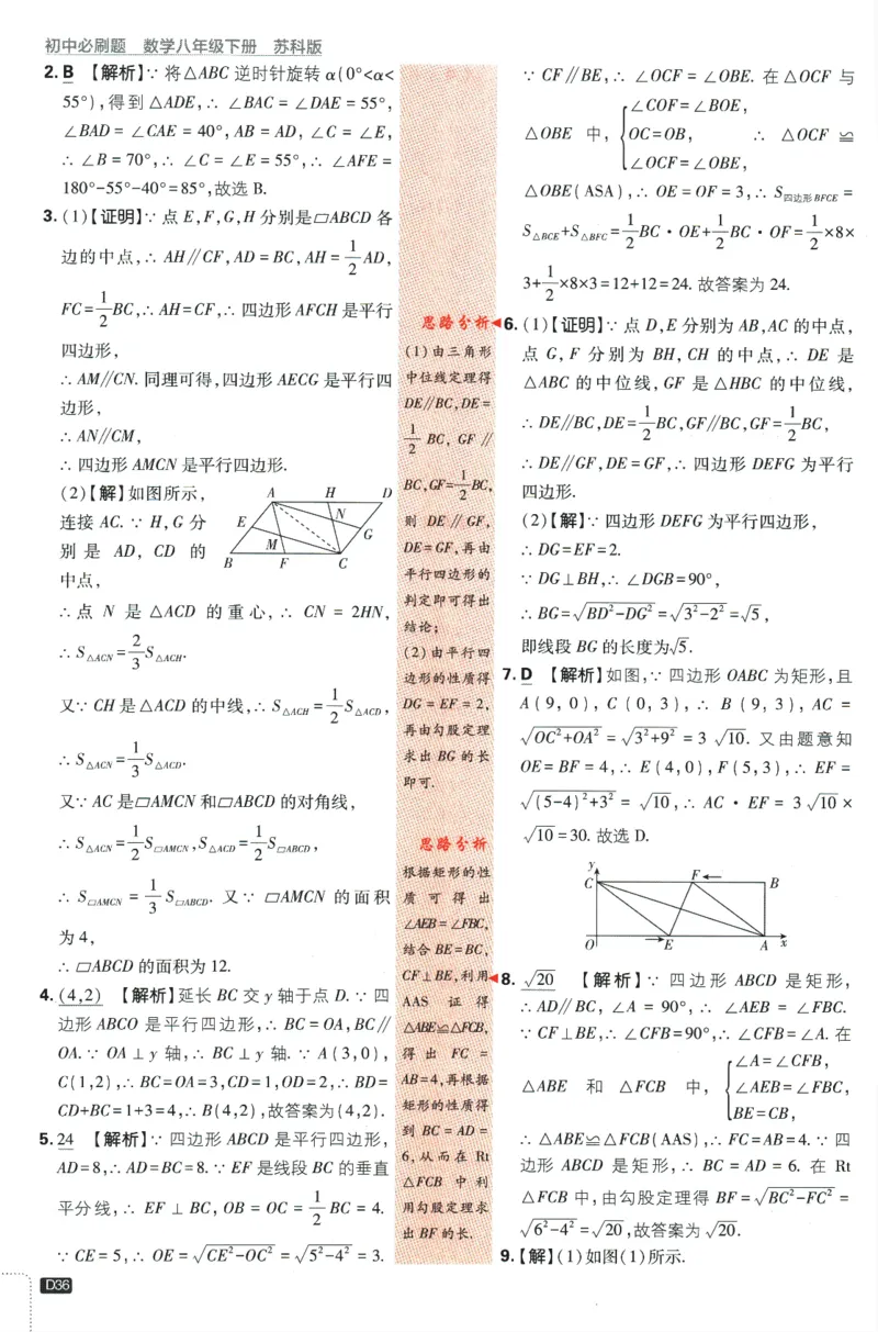 2024版《初中必刷题》数学8下（SK）-批注式详答与详析_2、2025初中必刷题合集_初中必刷题23+24+25上册_24初中必刷题上册+下册全_可信网络等多个文件_2024版-下册_8年级下册