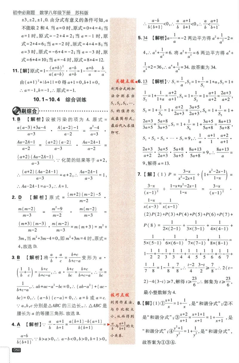 2024版《初中必刷题》数学8下（SK）-批注式详答与详析_2、2025初中必刷题合集_初中必刷题23+24+25上册_24初中必刷题上册+下册全_可信网络等多个文件_2024版-下册_8年级下册