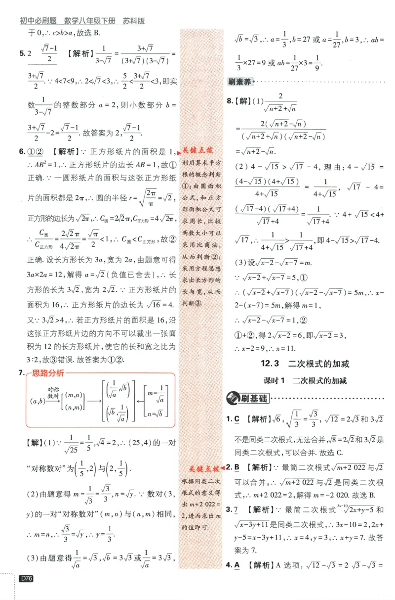 2024版《初中必刷题》数学8下（SK）-批注式详答与详析_2、2025初中必刷题合集_初中必刷题23+24+25上册_24初中必刷题上册+下册全_可信网络等多个文件_2024版-下册_8年级下册