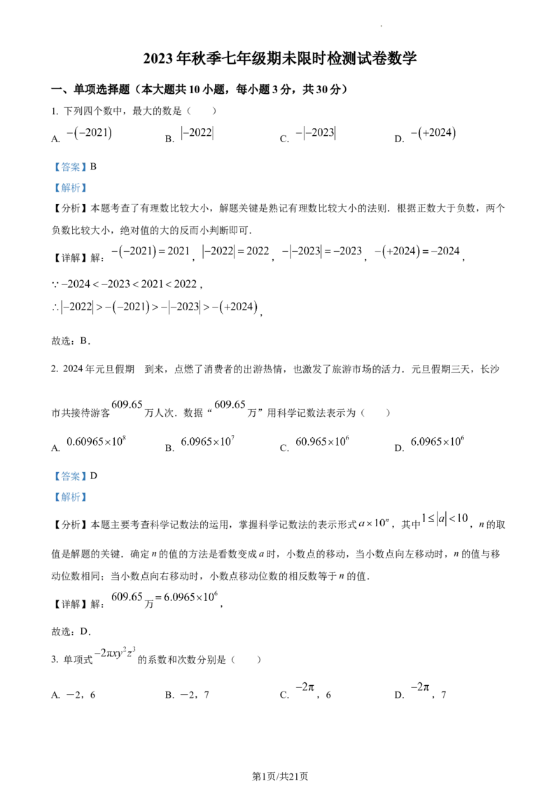 湖南省长沙市2023-2024学年七年级上学期期末数学试题（解析版）_5、期末试卷合集_2024学年《教育发达地区期末试卷》数学7-8上册_2024学年《教育发达地区期末试卷》数学七上(22份)