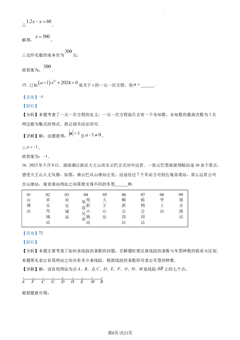 湖南省长沙市2023-2024学年七年级上学期期末数学试题（解析版）_5、期末试卷合集_2024学年《教育发达地区期末试卷》数学7-8上册_2024学年《教育发达地区期末试卷》数学七上(22份)