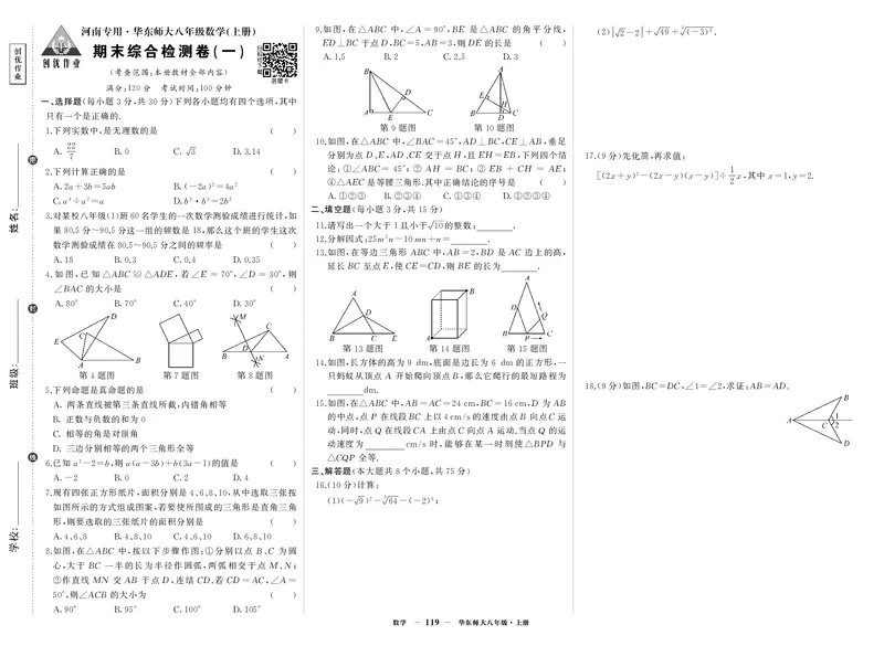 华八数试卷18WiGpMXjThdbh3C_5、期末试卷合集_八上期末试卷24秋
