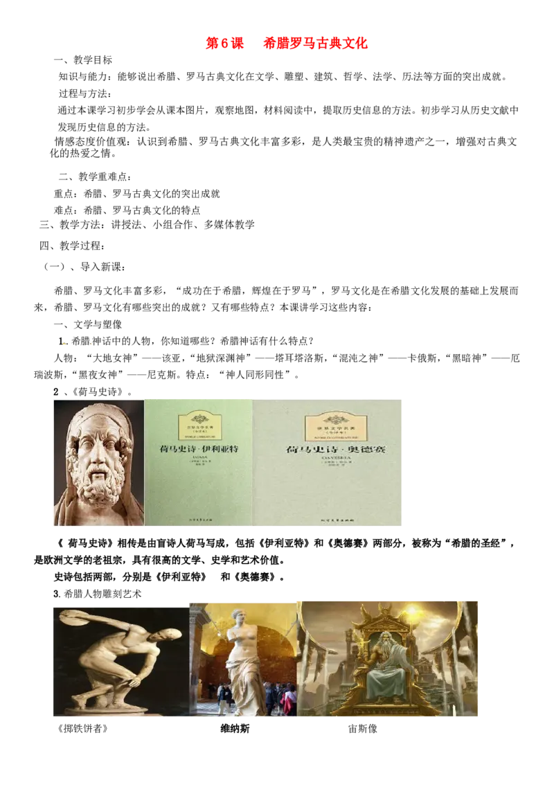 （部编）人教版九年级上册历史第06课希腊罗马古典文化教案_初中_人教版初中历史新九上_2.教案+学案（多套）_教案（3套）含板书及反思部编9上册教案