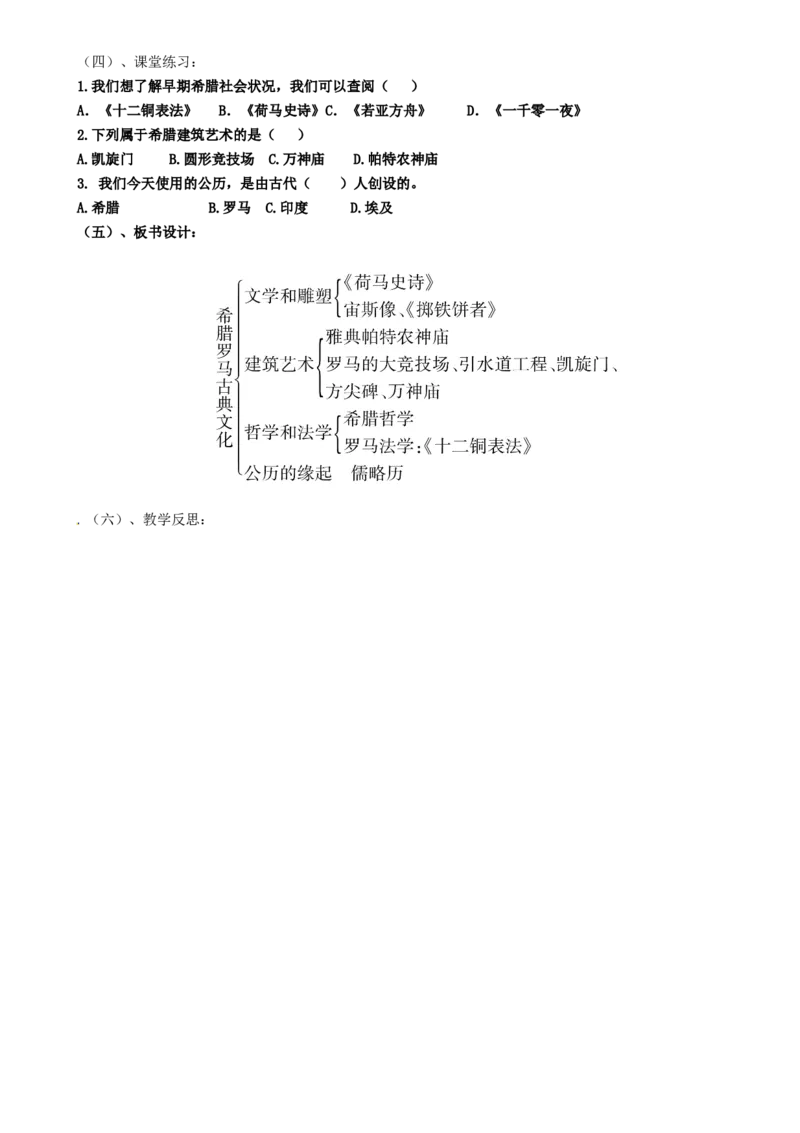 （部编）人教版九年级上册历史第06课希腊罗马古典文化教案_初中_人教版初中历史新九上_2.教案+学案（多套）_教案（3套）含板书及反思部编9上册教案