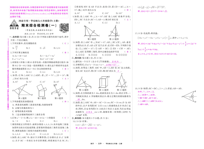 华八数卷1答案bkiBc2KRFCrZNk2_5、期末试卷合集_八上期末试卷24秋