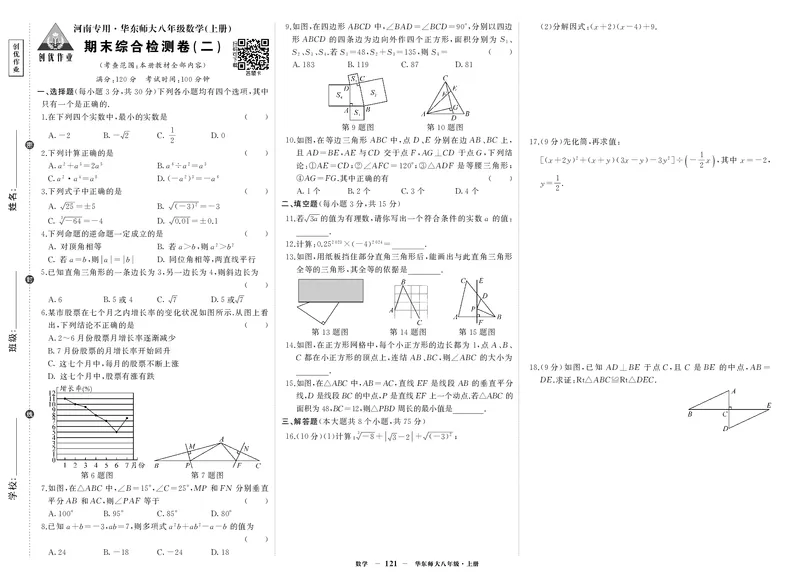 华八数试卷2jhYEBRkxWnCPKQh_5、期末试卷合集_八上期末试卷24秋