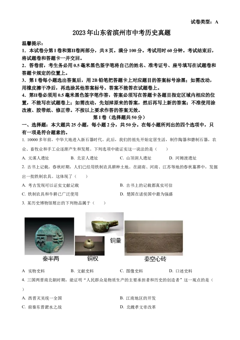 精品解析：2023年山东省滨州市中考历史真题（原卷版）_new_新版初中_最新历史九年级下册_17中考真题赠送_2023中考真题