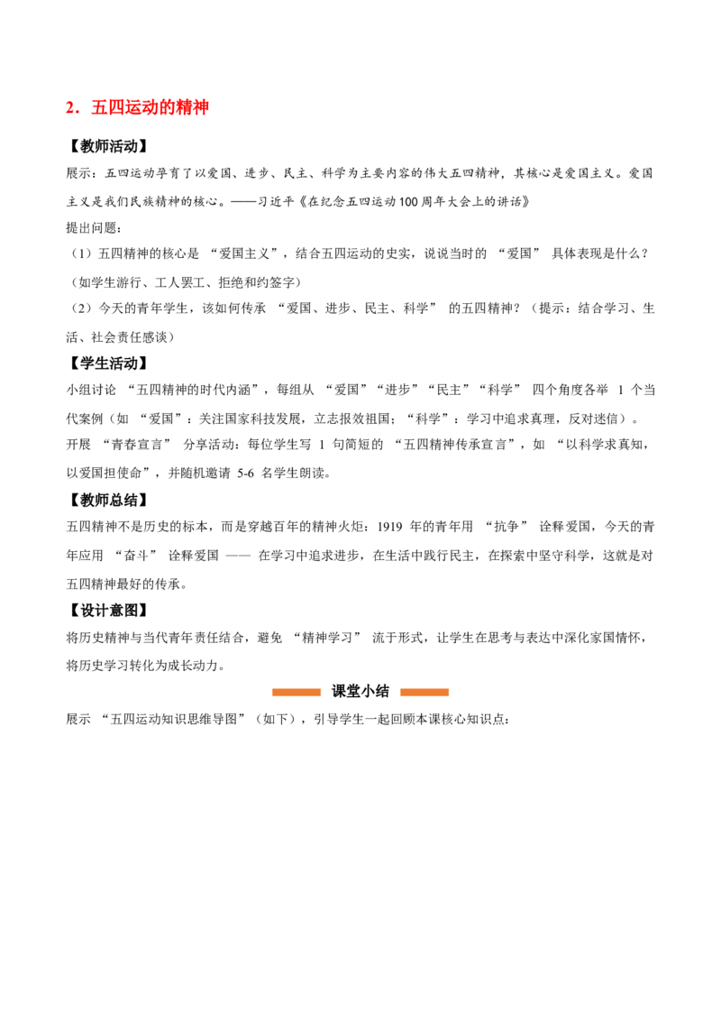 第11课五四运动（情境化教学设计）_新版初中_最新历史八年级上册_2025秋季新版_第一套推荐-小_02.历史8上-教案+PPT课件+分层作业第2套已更完