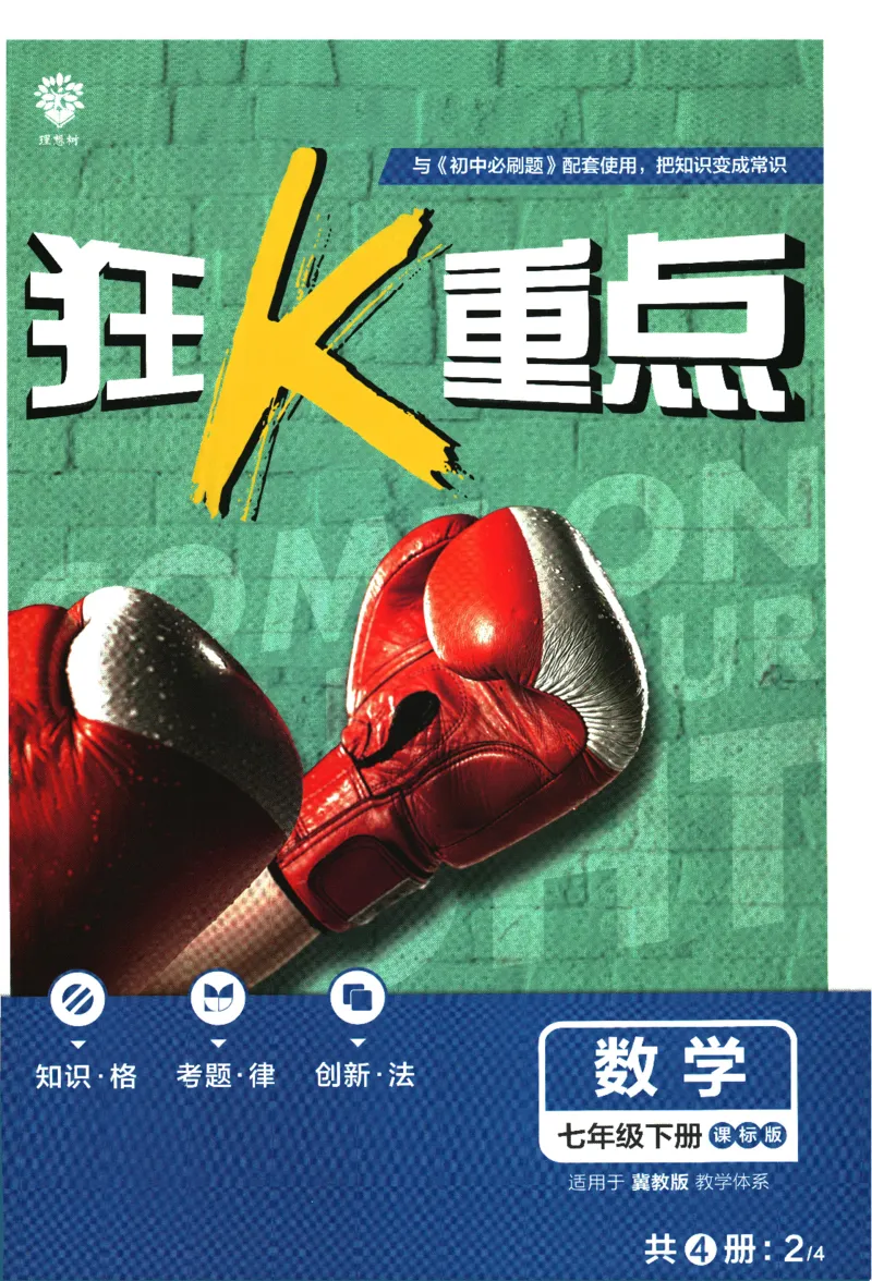 2024版《初中必刷题》数学7下（冀教）-狂K重点_2、2025初中必刷题合集_初中必刷题23+24+25上册_24初中必刷题上册+下册全_可信网络等多个文件_2024版-下册_7年级下册_025.24-7下数学冀教版