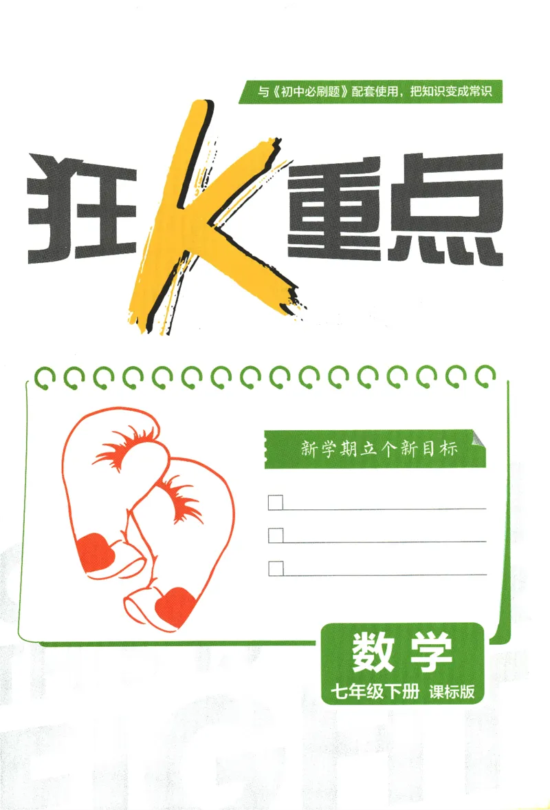 2024版《初中必刷题》数学7下（冀教）-狂K重点_2、2025初中必刷题合集_初中必刷题23+24+25上册_24初中必刷题上册+下册全_可信网络等多个文件_2024版-下册_7年级下册_025.24-7下数学冀教版