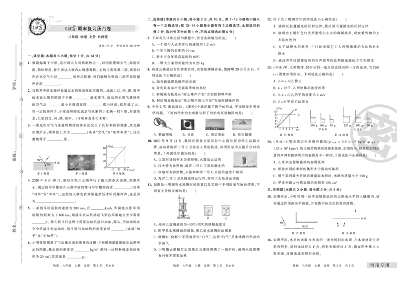 河南专用北师版八年级物理_5、期末试卷合集_《期末复习压台卷》_初中物理《期末复习压台卷》8-9上册（人教版北师大沪科版沪粤版教科版）_8年级上册_北师大