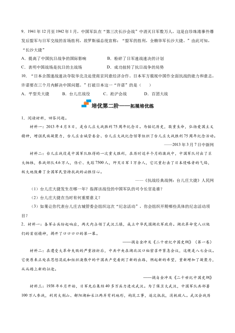第20课正面战场的抗战（原卷版）-八年级历史上册课后培优分级练（部编版）_新版初中_最新历史八年级上册_2025秋季新版_第一套推荐-小_04.历史8上-试题_同步练习_同步练习