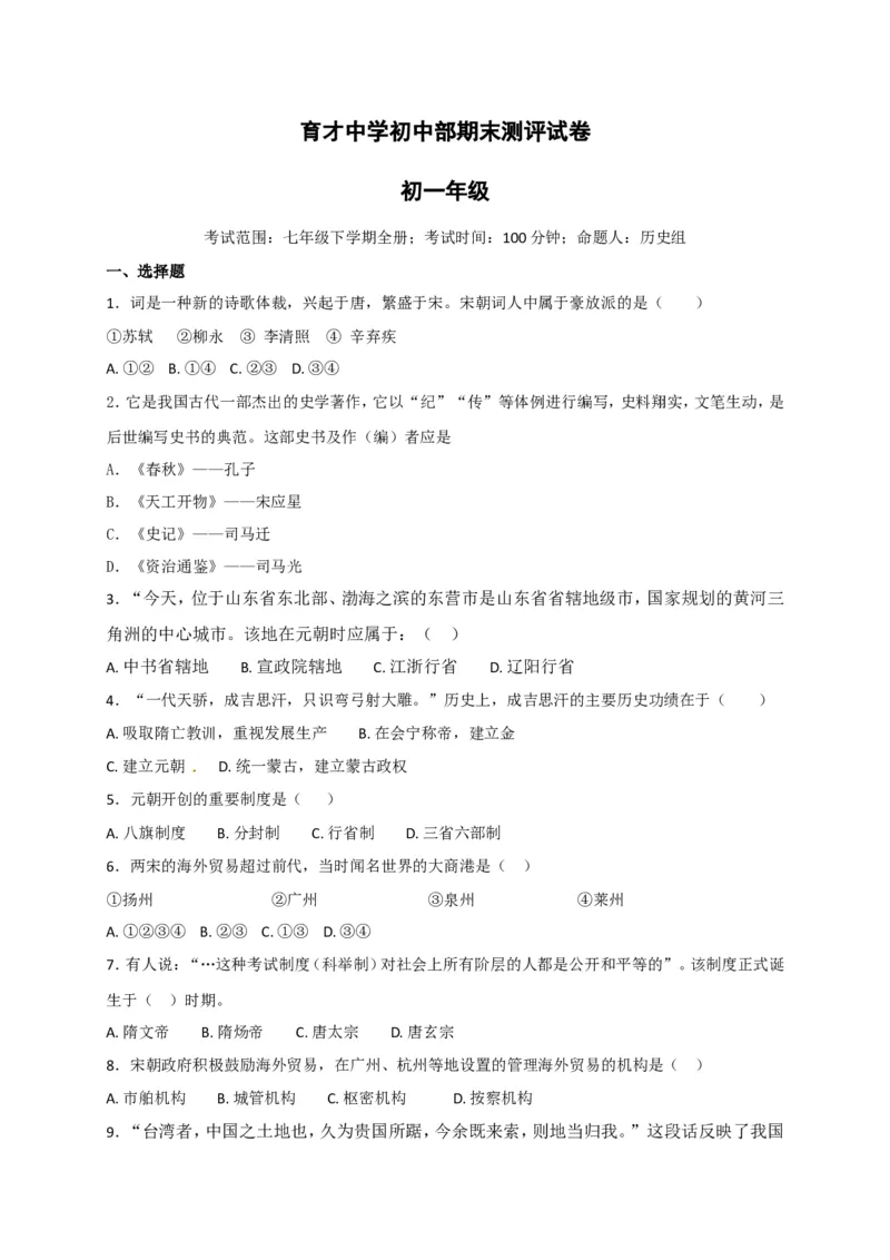 福建省南平市育才中学七年级下学期期末复习检测历史试题_新版初中_最新历史七年级下册_赠送：老版本课件教案参考和新版课文好多一样仍具有很高参考价值_4.单元测+期中期末