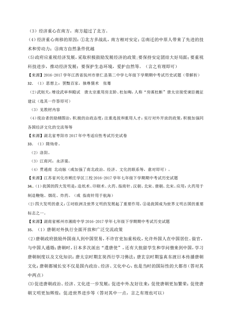 福建省南平市育才中学七年级下学期期末复习检测历史试题_新版初中_最新历史七年级下册_赠送：老版本课件教案参考和新版课文好多一样仍具有很高参考价值_4.单元测+期中期末
