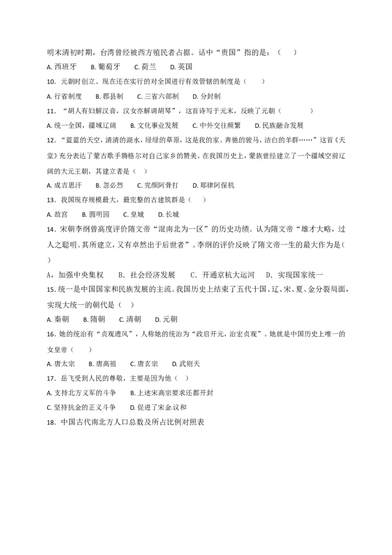 福建省南平市育才中学七年级下学期期末复习检测历史试题_新版初中_最新历史七年级下册_赠送：老版本课件教案参考和新版课文好多一样仍具有很高参考价值_4.单元测+期中期末