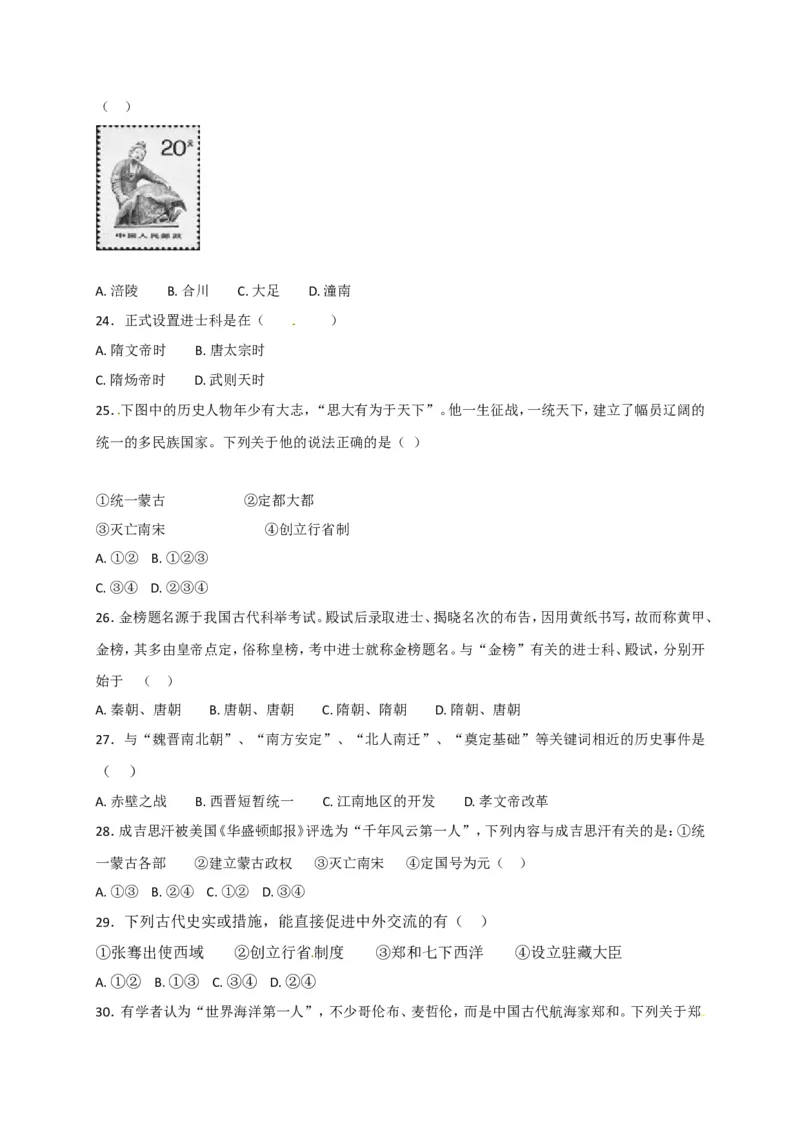 福建省南平市育才中学七年级下学期期末复习检测历史试题_新版初中_最新历史七年级下册_赠送：老版本课件教案参考和新版课文好多一样仍具有很高参考价值_4.单元测+期中期末