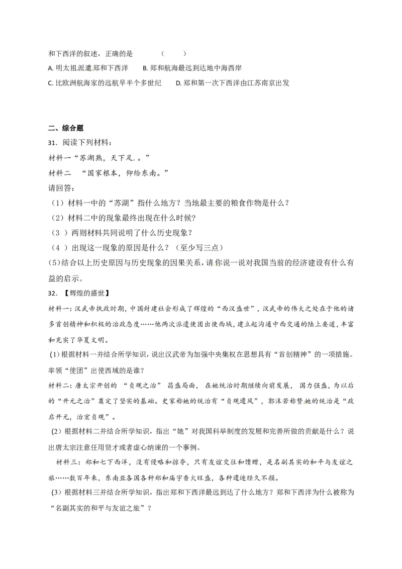 福建省南平市育才中学七年级下学期期末复习检测历史试题_新版初中_最新历史七年级下册_赠送：老版本课件教案参考和新版课文好多一样仍具有很高参考价值_4.单元测+期中期末