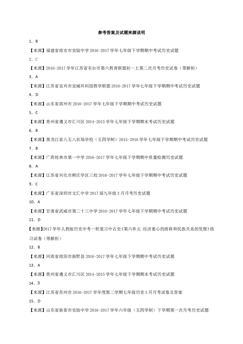福建省南平市育才中学七年级下学期期末复习检测历史试题_新版初中_最新历史七年级下册_赠送：老版本课件教案参考和新版课文好多一样仍具有很高参考价值_4.单元测+期中期末