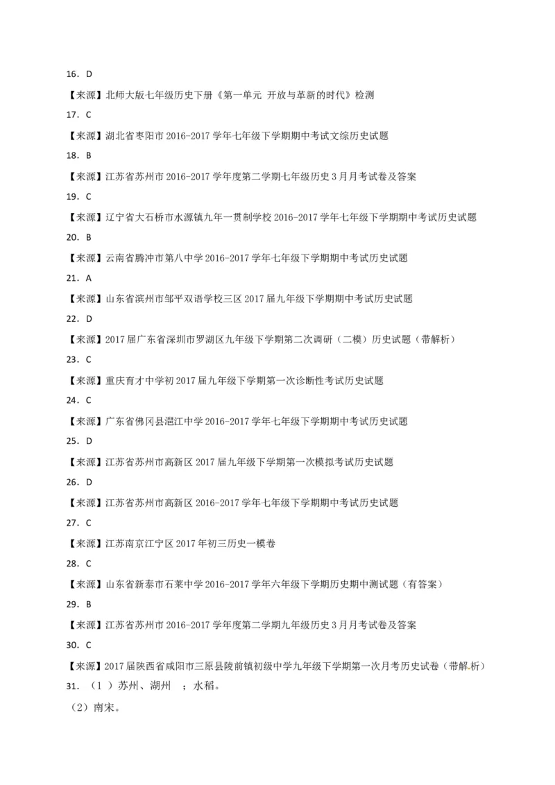 福建省南平市育才中学七年级下学期期末复习检测历史试题_新版初中_最新历史七年级下册_赠送：老版本课件教案参考和新版课文好多一样仍具有很高参考价值_4.单元测+期中期末