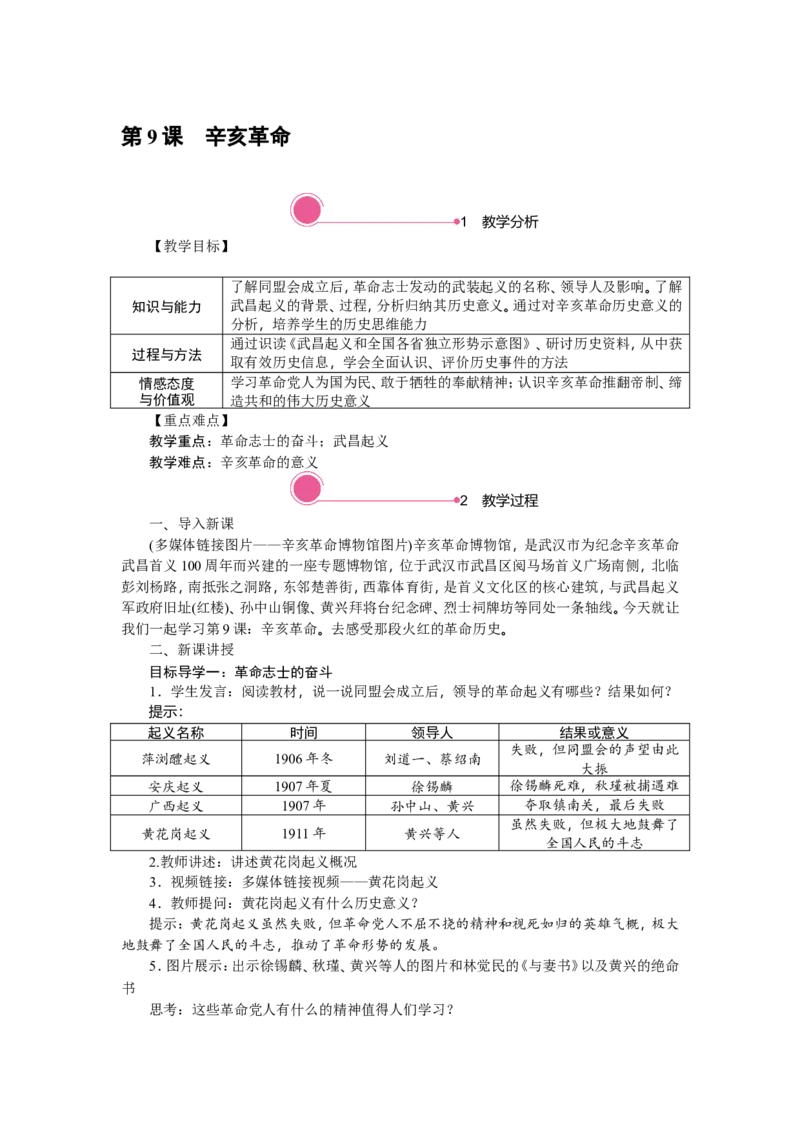 精品教案&mdash;&mdash;第9课　辛亥革命_初中_人教版初中历史新八上_1.课件ppt+教案等资源（多套）_第2套：课件ppt+教案+学案_20秋八历上&mdash;教学资源(1-3单元)_20秋八历上第三单元教学资源_第9课