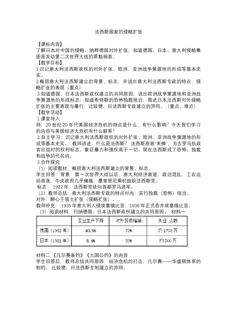 第14课法西斯国家的侵略扩张_新版初中_9下历史公开课_第四单元经济大危机和第二次世界大战_第14课法西斯国家的侵略扩张