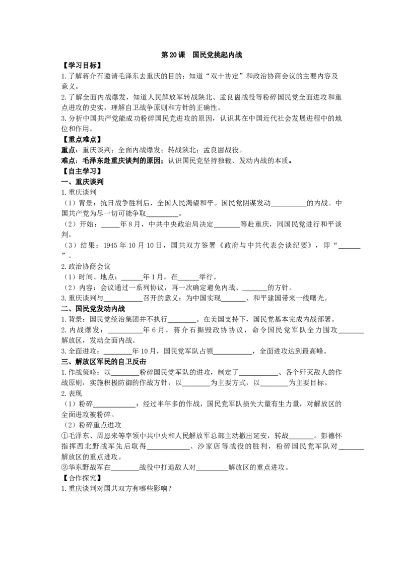 第20课国民党挑起内战学案（含答案）_新版初中_最新历史八年级上册_2025秋季新版_第一套推荐-小_03.历史8上-导学案全册教案教学计划