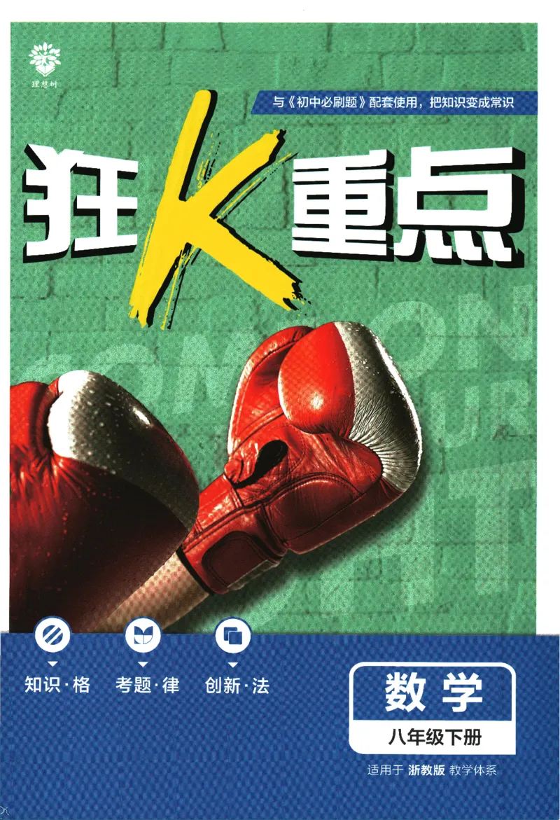 2024版《初中必刷题》数学8下（浙教版）-狂K重点_2、2025初中必刷题合集_初中必刷题23+24+25上册_25初中必刷_可信网络等多个文件_初中必刷题_2024初中必刷题下册_2024版-下册_8年级下册